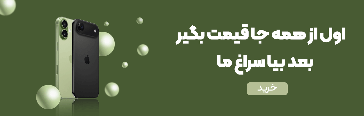 خرید آِیفون 17 نورمال و ایر