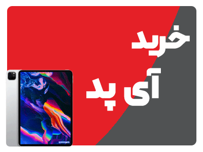 خرید-آی-پد