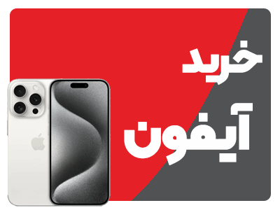 خرید-آیفون