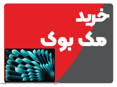 خرید-مک-بوک