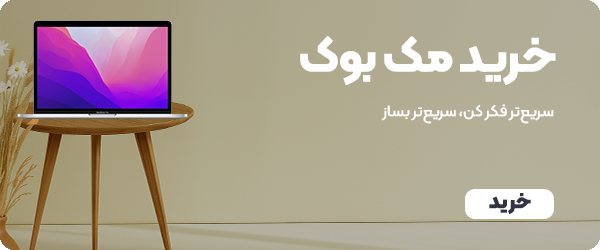 خرید مک بوک